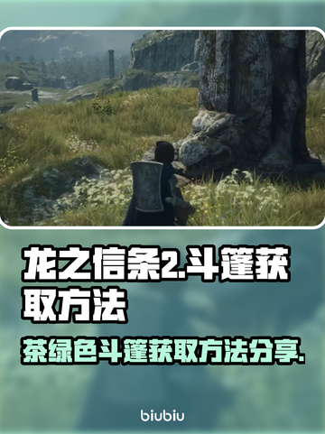 龙之信条2🔥保温斗篷获取方法分享🍵截图1