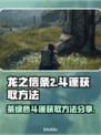 龙之信条2🔥保温斗篷获取方法分享🍵