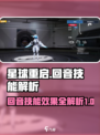 星球重启回音技能🔥超详细效果解析来了！