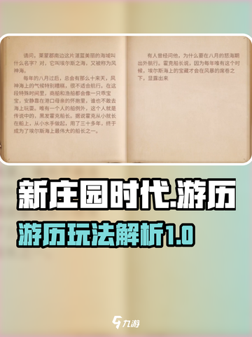 新庄园时代游历是什么介绍截图1