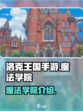 洛克王国手游魔法学院是什么介绍