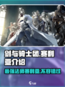 剑与骑士团赛利亚介绍介绍