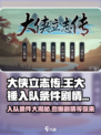 大侠立志传王大锤怎么入队介绍