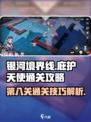 银河境界线庇护天使第8关如何通过介绍