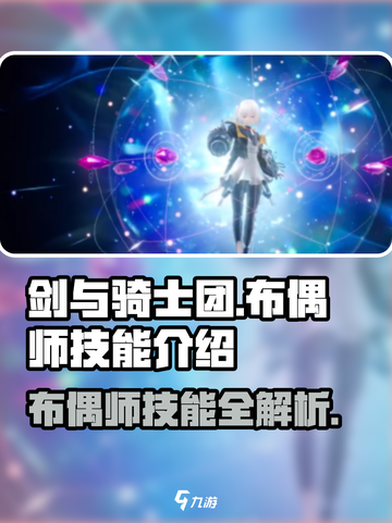 剑与骑士团💥布偶师技能全解析！✨截图1