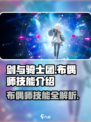 剑与骑士团💥布偶师技能全解析！✨