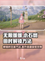 无限暖暖小石树田村如何解锁介绍
