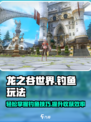 龙之谷世界钓鱼玩法介绍介绍