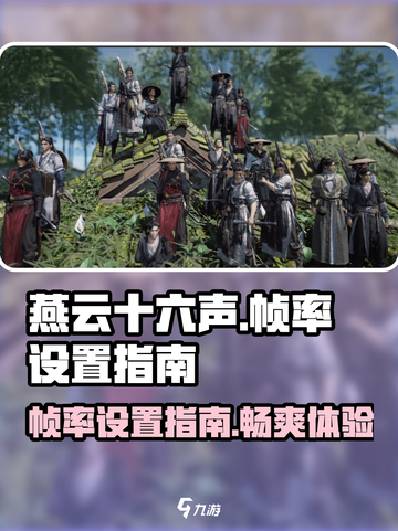 《燕云十六声》帧率设置秘籍🔥流畅玩转不卡顿！截图1