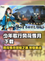少年歌行风花雪月游戏在哪下载介绍