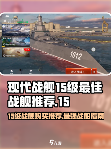 现代战舰🔥15级必买战舰推荐🚀截图1