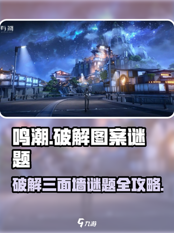 鸣潮⚡三面墙图案谜题终极破解攻略！截图1