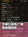 大侠立志传广陵散曲谱获取攻略介绍