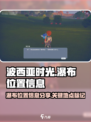 波西亚时光瀑布在哪介绍