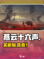 燕云十六声🔥免费还是买断？