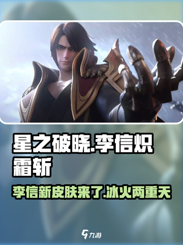 🔥星之破晓：李信炽霜斩震撼登场！💥截图1