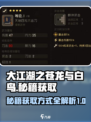 大江湖之苍龙与白鸟老乞丐秘籍如何获取介绍