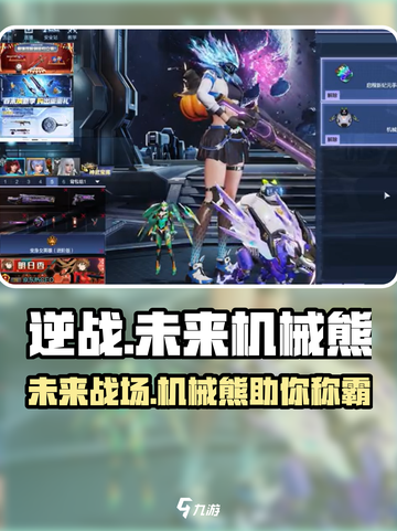 逆战未来机械熊的作用介绍截图1