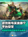 游戏账号买卖平台推荐🔥安全可靠不踩雷！🎮