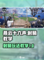 燕云十六声射箭怎么玩介绍