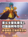 圣斗士星矢重生❗双鱼座阿布罗狄实力爆表🔥