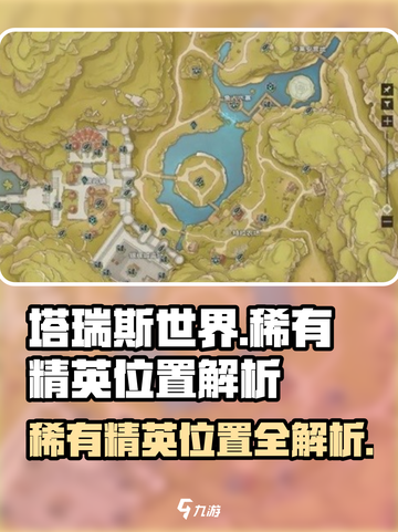塔瑞斯世界🔥稀有精英位置全解析！快收藏📍截图1
