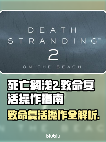 死亡搁浅2：致命复活操作全流程💥游戏党必看！🎮截图1