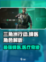 三角洲行动🔥蜂医是谁？蜂医厉害吗？💡