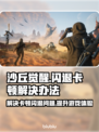 沙丘觉醒闪退卡顿？👇终极解决办法来了！🎮