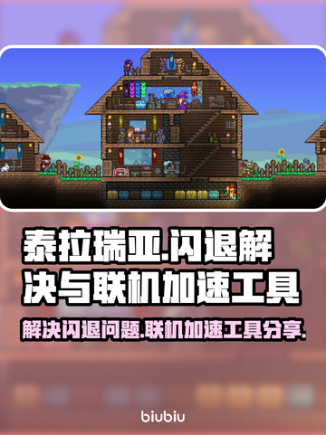 泰拉瑞亚⚡闪退解决+联机加速工具分享！截图1