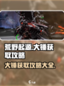 荒野起源大锤获取攻略介绍