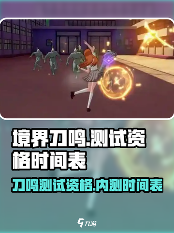 境界刀鸣测试资格介绍截图1