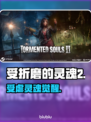《受折磨的灵魂2》Steam惊现😱