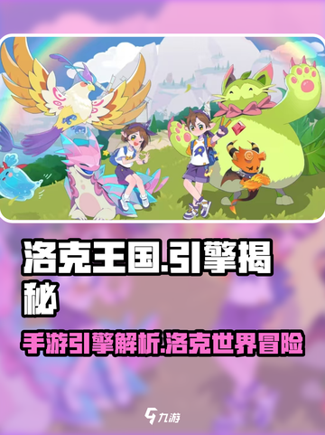 洛克王国手游🔥引擎大起底，游戏迷必看！截图1