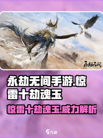 永劫无间手游🔥惊雷十劫魂玉超详细解读来啦！截图1