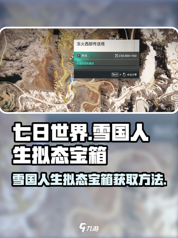 七日世界雪国人生拟态宝箱如何获取介绍截图1