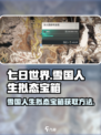 七日世界雪国人生拟态宝箱如何获取介绍