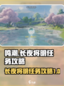 鸣潮⚡长夜将明任务超简单攻略来啦！💥