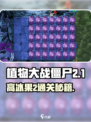 🎮植物大战僵尸高冰果2通关秘籍！🔥