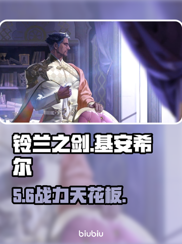 【铃兰之剑】基安希尔强度逆天💥截图1