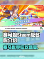 赛马娘Steam英文名大曝光！🔥马迷必看✨