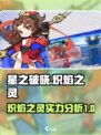 星之破晓炽焰之灵怎么样介绍