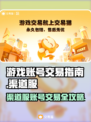 渠道服账号出售🔥游戏账号哪里买？👇