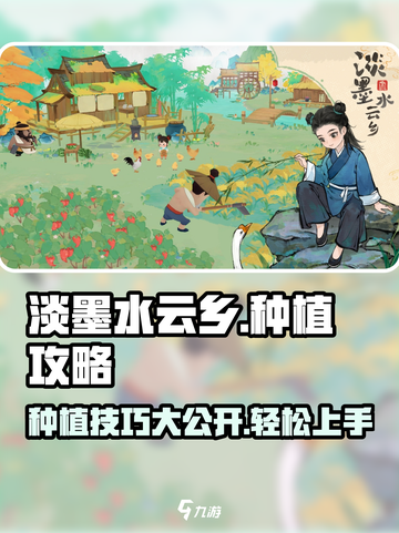 淡墨水云乡种植玩法大揭秘！💎新手必看攻略来啦～截图1