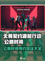 无畏契约源能行动公测时间什么时候介绍