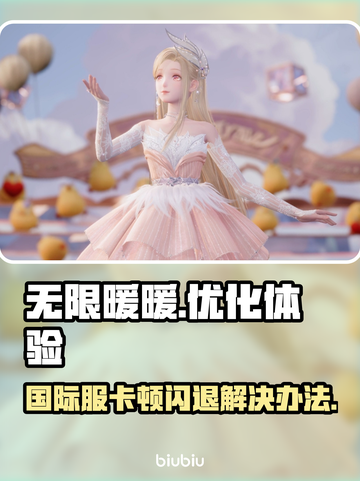 无限暖暖国际服卡顿闪退？加速器下载地址🔥游戏技巧大公开！截图1
