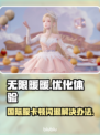 无限暖暖国际服卡顿闪退？加速器下载地址🔥游戏技巧大公开！
