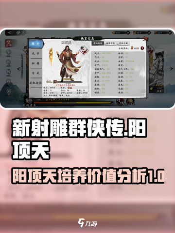 新射雕群侠传阳顶天值不值得培养介绍截图1