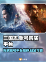 三国志账号哪里买？🔥正规平台分享🎉