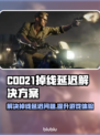 COD21掉线延迟？这款加速器让你畅爽游戏🔥🎮